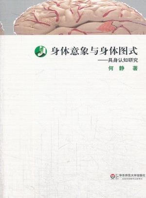 身體意象與身體圖式·具身認知研究