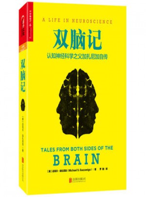 雙腦記：認知神經科學之父加扎尼加自傳