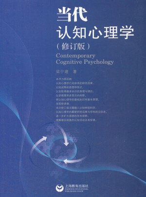 當代認知心理學(修訂版)