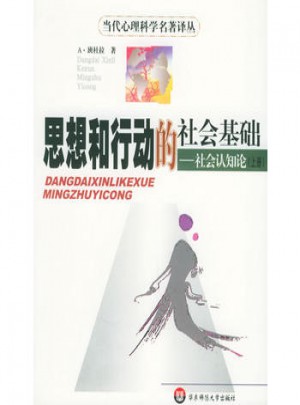 思想和行動的社會基礎：社會認知論（上下冊）