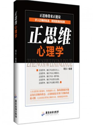 正思維心理學