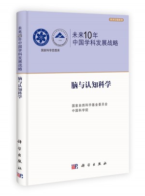 未來10年中國學科發展戰略.腦與認知科學