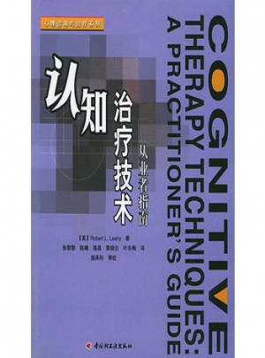 認知治療技術：從業者指南