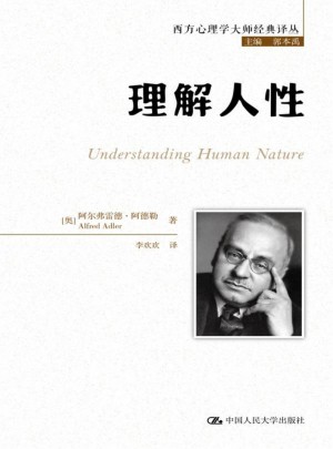 理解人性（西方心理學大師經典譯叢）