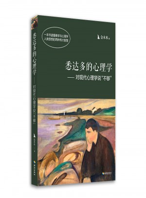 悉達多的心理學·對現代心理學說不夠