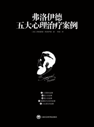 弗洛伊德五大心理治療案例