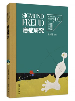 弗洛伊德文集1·癔癥研究