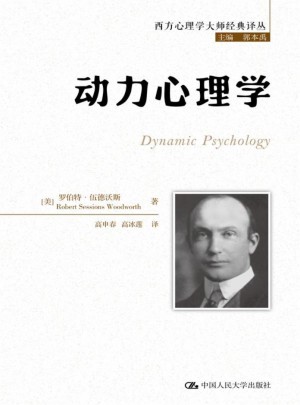 動力心理學（西方心理學大師經典譯叢）