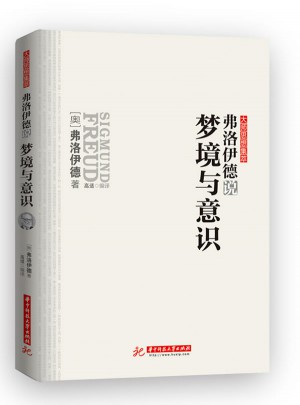 弗洛伊德說夢境與意識