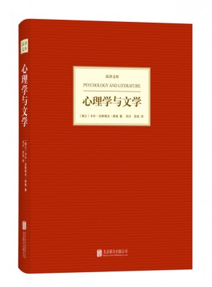 漢譯文庫:心理學與文學