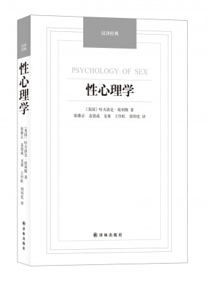 性心理學·漢譯經典名著