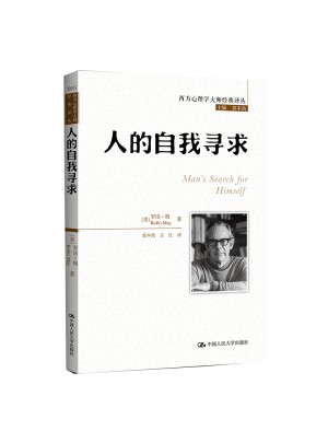 人的自我尋求（西方心理學大師經典譯叢）