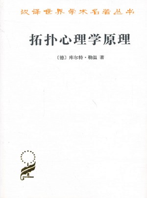 拓撲心理學原理