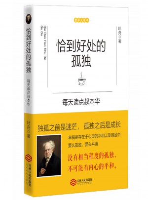 恰到好處的孤獨：每天讀點叔本華