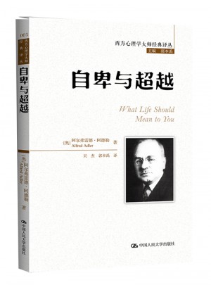 自卑與超越（西方心理學大師經典譯叢）