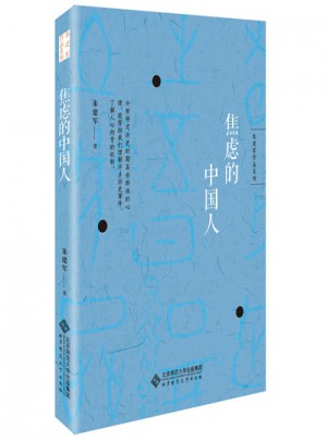 朱建軍作品系列：焦慮的中國人
