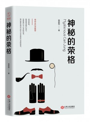 神秘的榮格