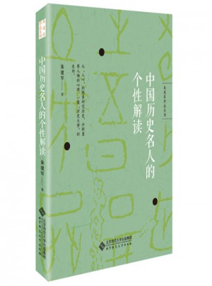 朱建軍作品系列：中國歷史名人的個性解讀