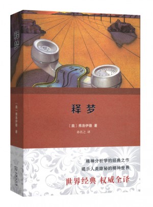 釋夢(mèng)（全譯本）