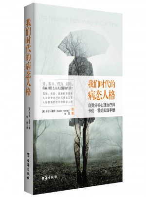 我們時(shí)代的病態(tài)人格（雙色插圖無(wú)刪節(jié)）
