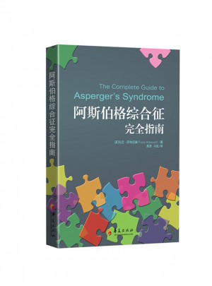 阿斯伯格綜合征指南