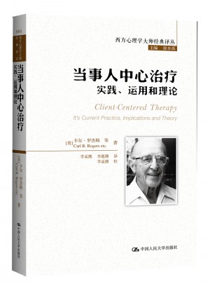 當事人中心治療：實踐、運用和理論