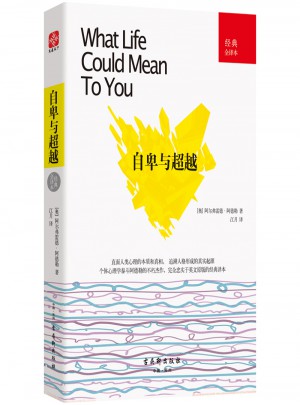 自卑與超越（經典全譯本）