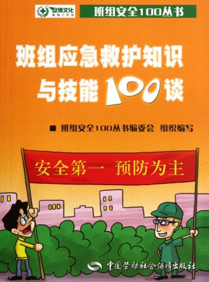班組應(yīng)急救護(hù)知識(shí)與技能100談