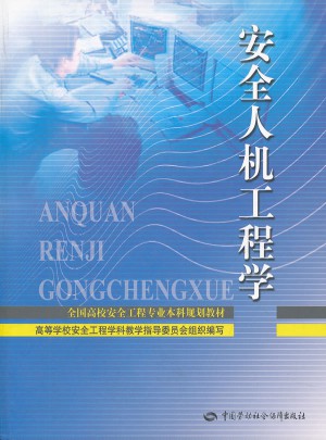 安全人機(jī)工程學(xué)(全國高校安全工程專業(yè)本科規(guī)劃教材)