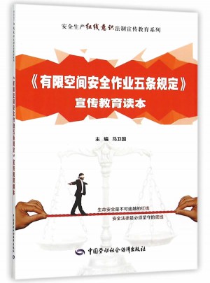 有限空間安全作業(yè)五條規(guī)定宣傳教育讀本