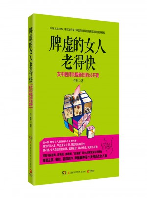 脾虛的女人老得快·女中醫(yī)師親授新婦科公開課