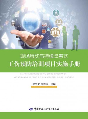 現(xiàn)場互動(dòng)與持續(xù)改善式工傷預(yù)防培訓(xùn)項(xiàng)目實(shí)施手冊(cè)