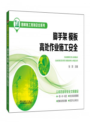 圖解施工現(xiàn)場安全系列·腳手架模板高處作業(yè)施工安全