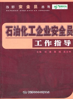 石油化工企業(yè)安全員工作指導(dǎo)