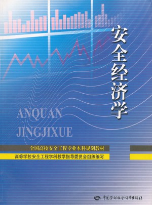 安全經(jīng)濟(jì)學(xué)(全國高校安全工程專業(yè)本科規(guī)劃教材)