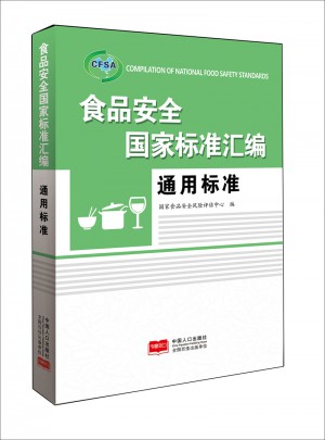 食品安全國家標(biāo)準(zhǔn)匯編 通用標(biāo)準(zhǔn)