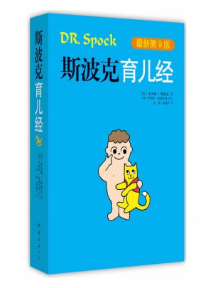 斯波克育兒經(jīng)第9版