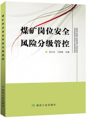 煤礦崗位安全風(fēng)險(xiǎn)分級(jí)管控