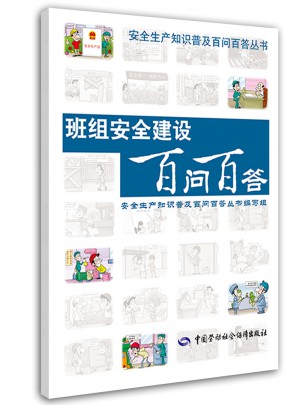 班組安全建設(shè)百問百答