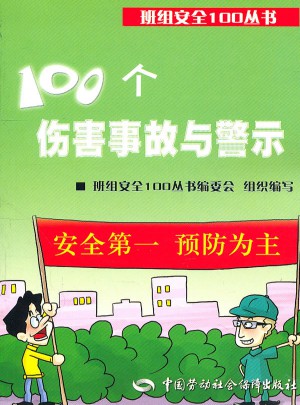 班組安全100叢書：100個(gè)傷害事故與警示