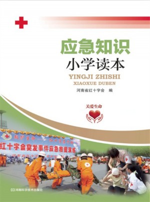 應(yīng)急知識(shí)小學(xué)讀本