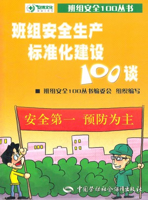 班組安全生產(chǎn)標(biāo)準(zhǔn)化建設(shè)100談