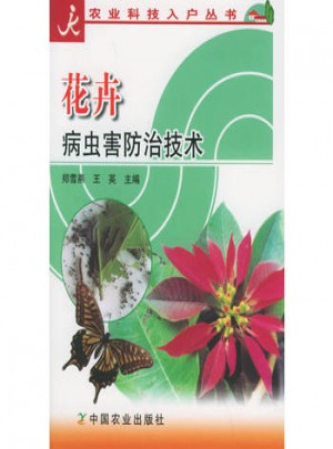 花卉病蟲害防治技術
