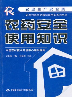 農藥安全使用知識