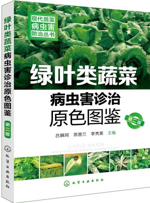 現代蔬菜病蟲害防治叢書·綠葉類蔬菜病蟲害診治原色圖鑒（第二版）