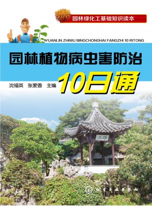 園林綠化工基礎知識讀本·園林植物病蟲害防治10日通