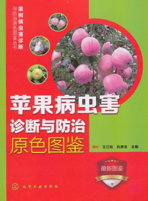 蘋果病蟲害診斷與防治原色圖鑒