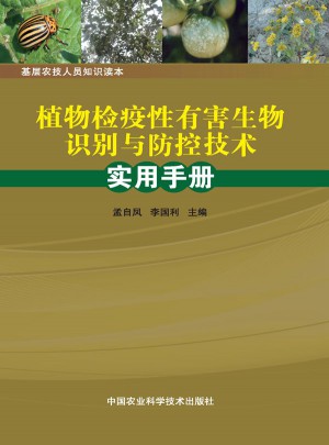 植物檢疫性有害生物識別與防控技術實用手冊