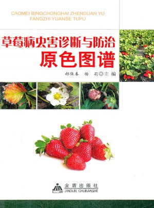 草莓病蟲害診斷與防治原色圖譜