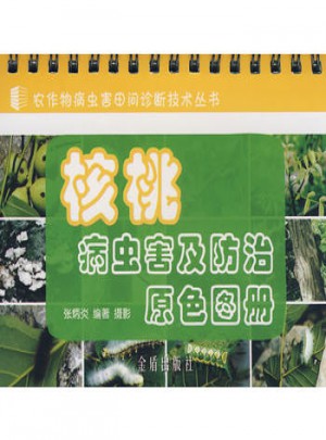 核桃病蟲害及防治原色圖冊